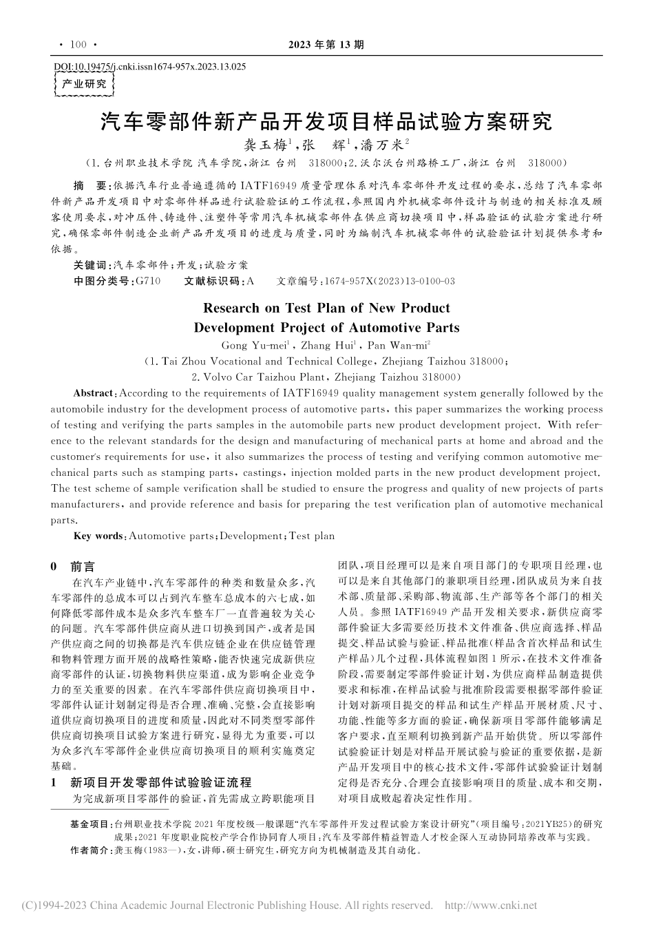 汽车零部件新产品开发项目样品试验方案研究_龚玉梅.pdf_第1页