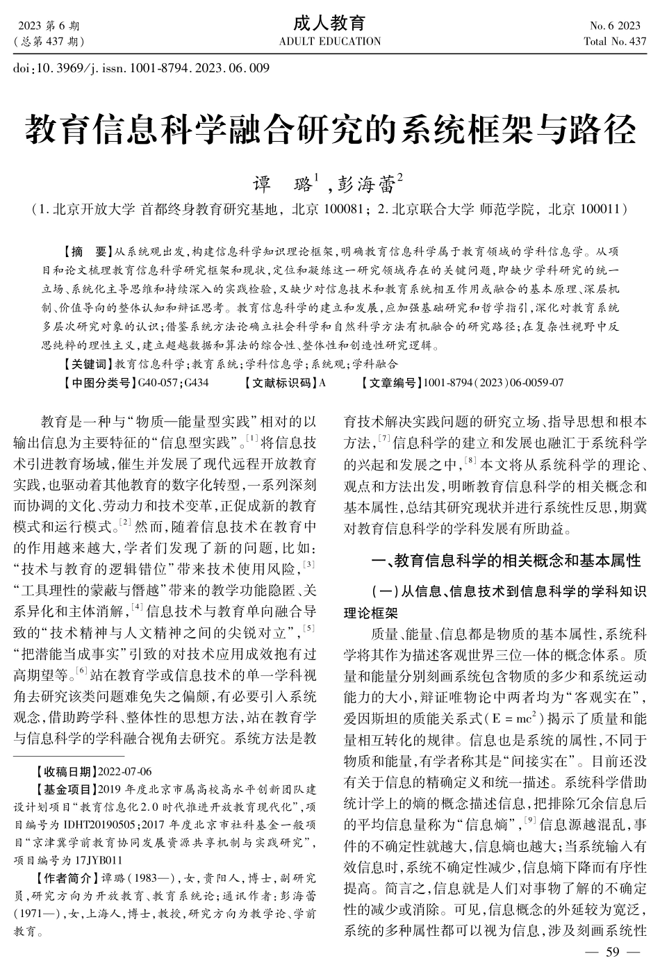 教育信息科学融合研究的系统框架与路径.pdf_第1页