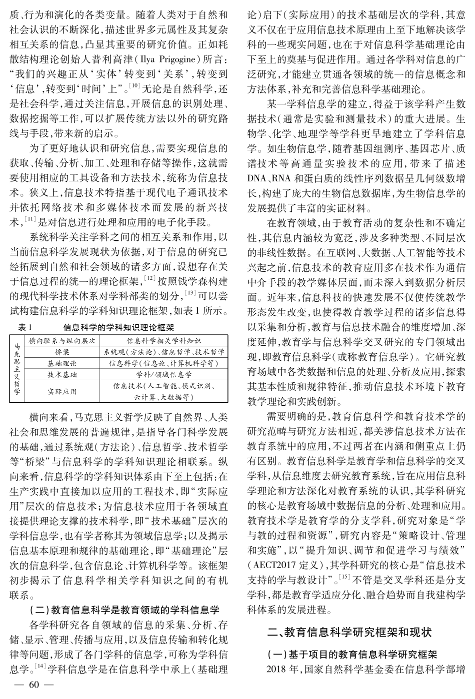 教育信息科学融合研究的系统框架与路径.pdf_第2页