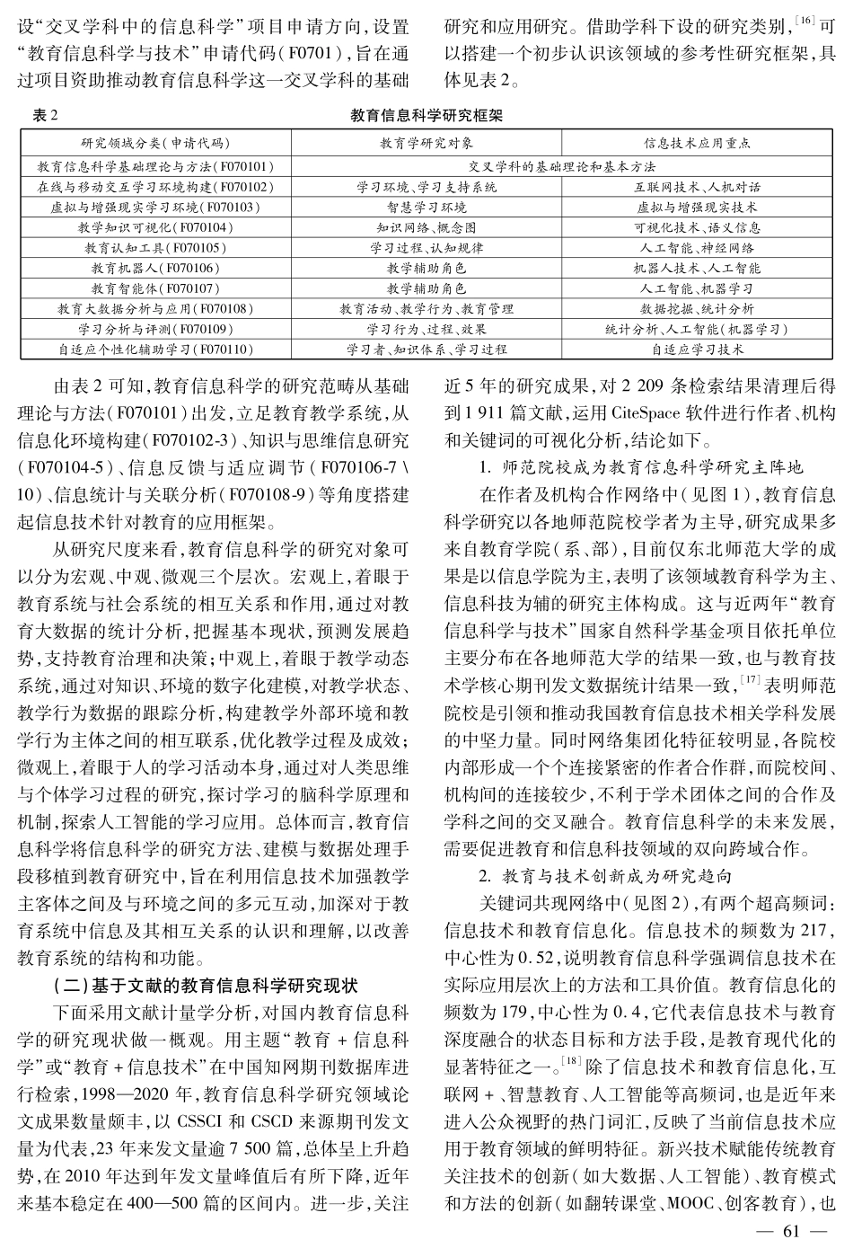 教育信息科学融合研究的系统框架与路径.pdf_第3页