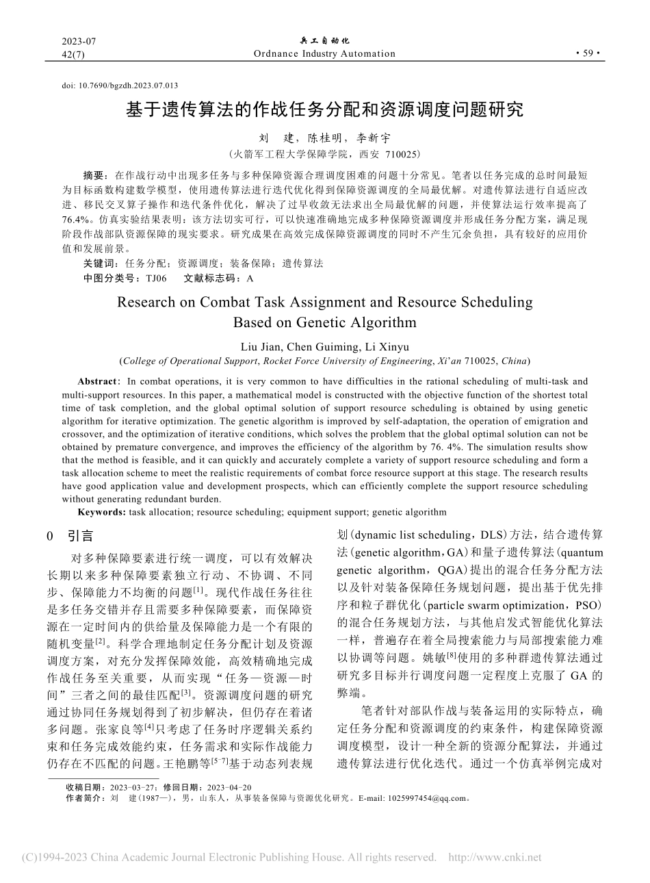 基于遗传算法的作战任务分配和资源调度问题研究_刘建.pdf_第1页