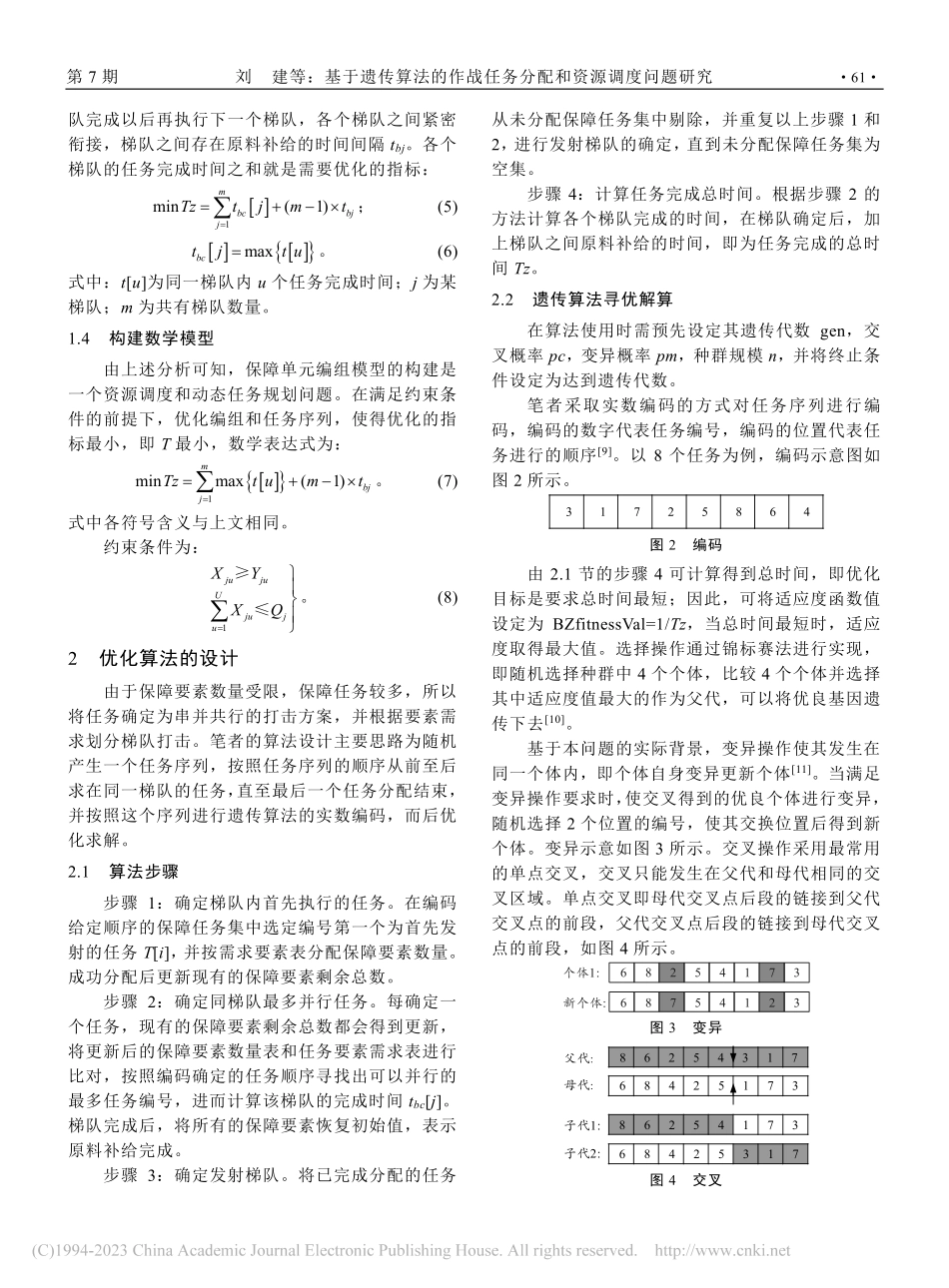 基于遗传算法的作战任务分配和资源调度问题研究_刘建.pdf_第3页