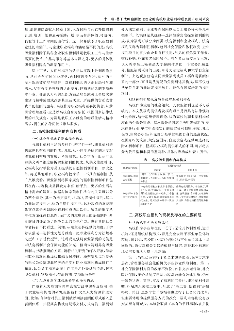 基于战略薪酬管理理论的高校职业福利构成及提升机制研究_李珺.pdf_第2页