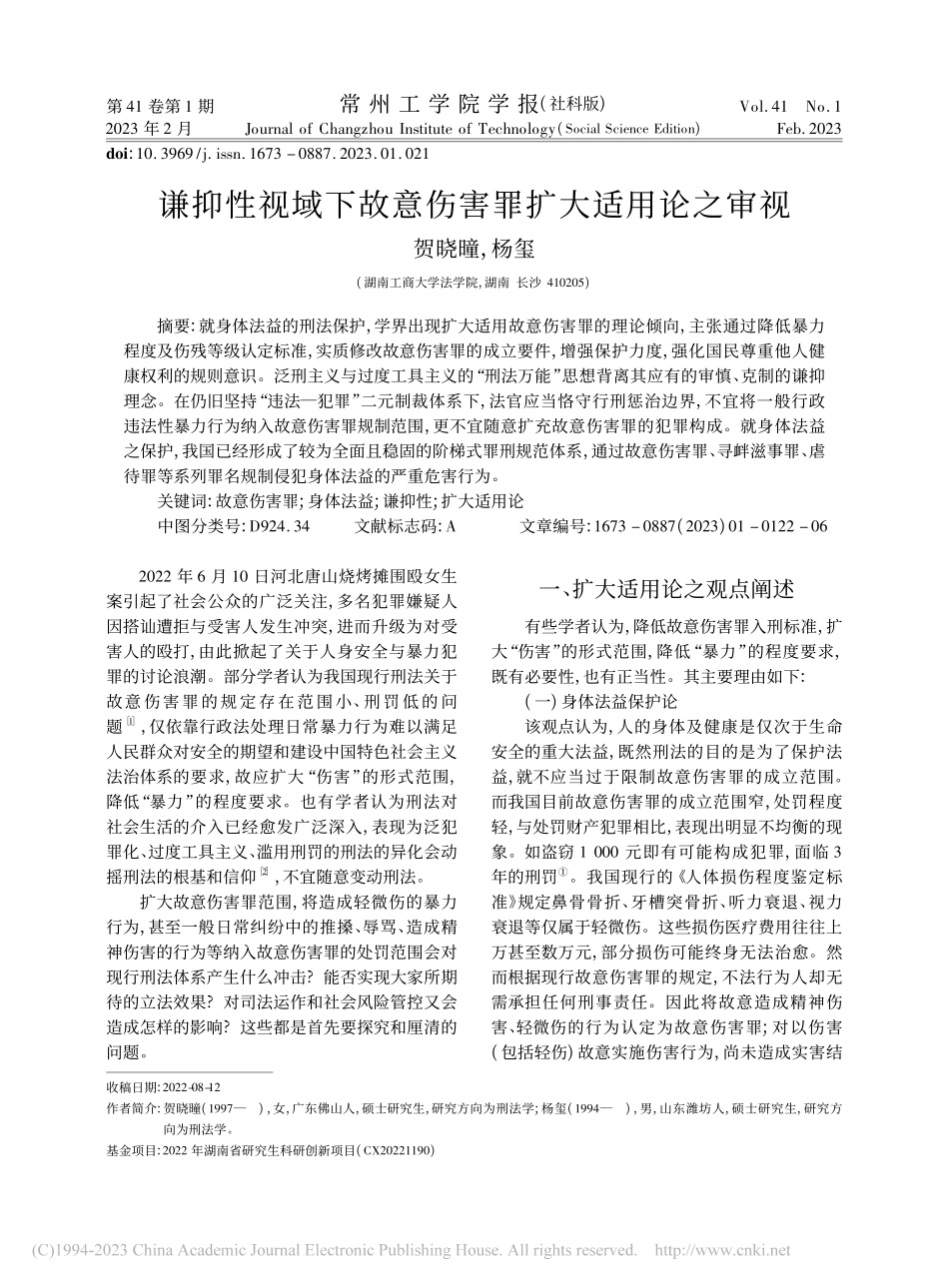 谦抑性视域下故意伤害罪扩大适用论之审视_贺晓曈.pdf_第1页