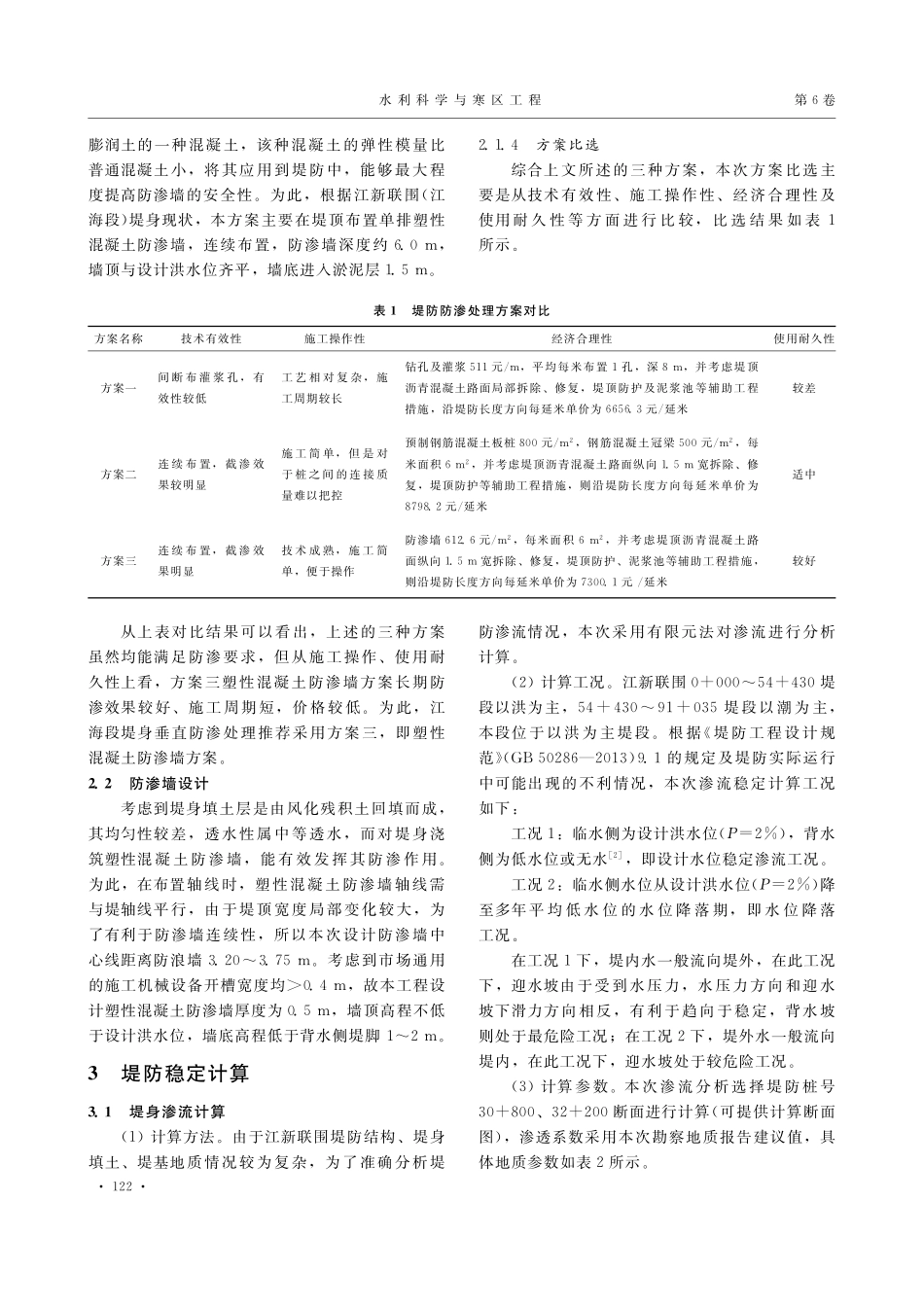 江新联围江海段堤防防渗设计方案比选_张洁华.pdf_第2页