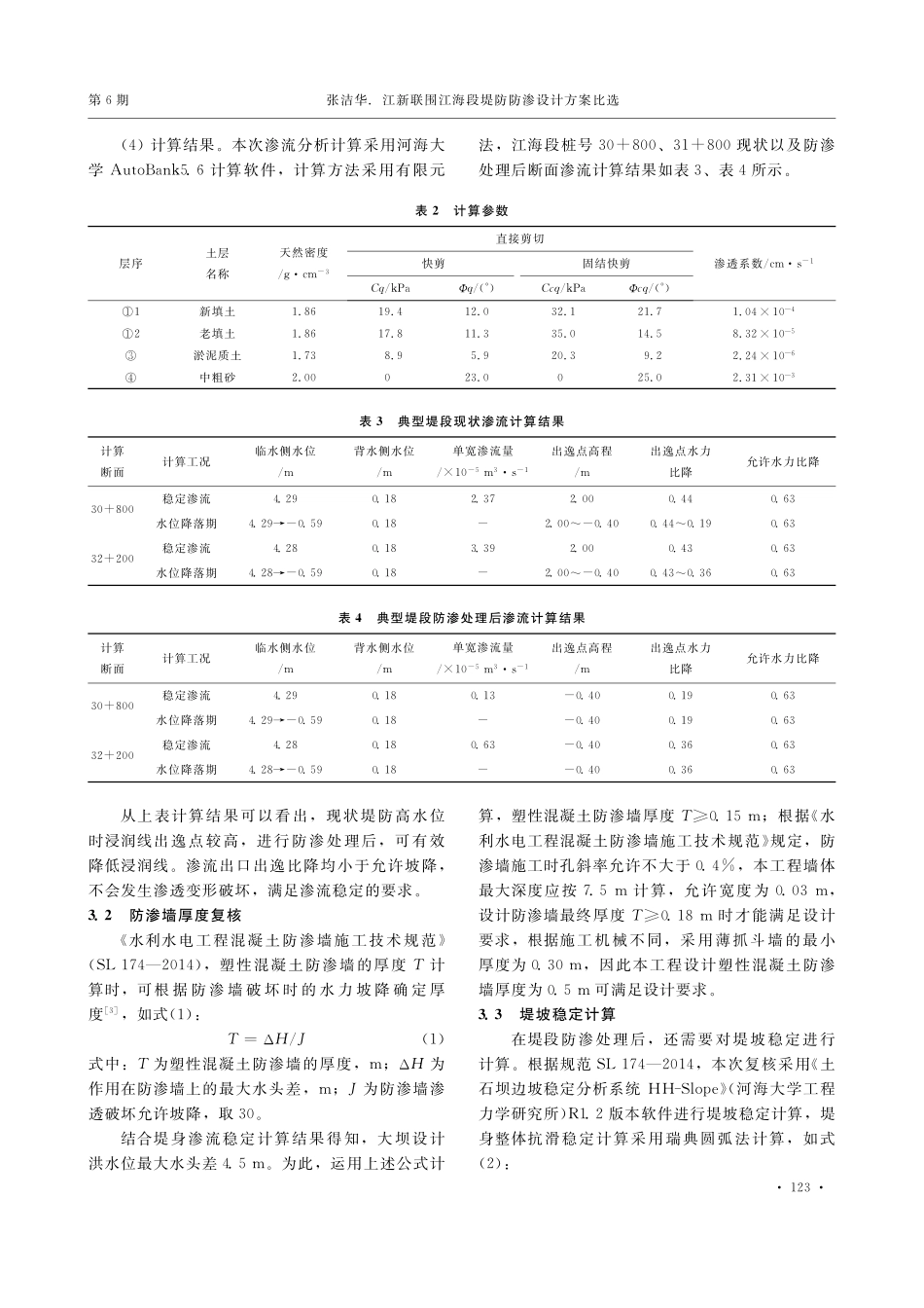 江新联围江海段堤防防渗设计方案比选_张洁华.pdf_第3页