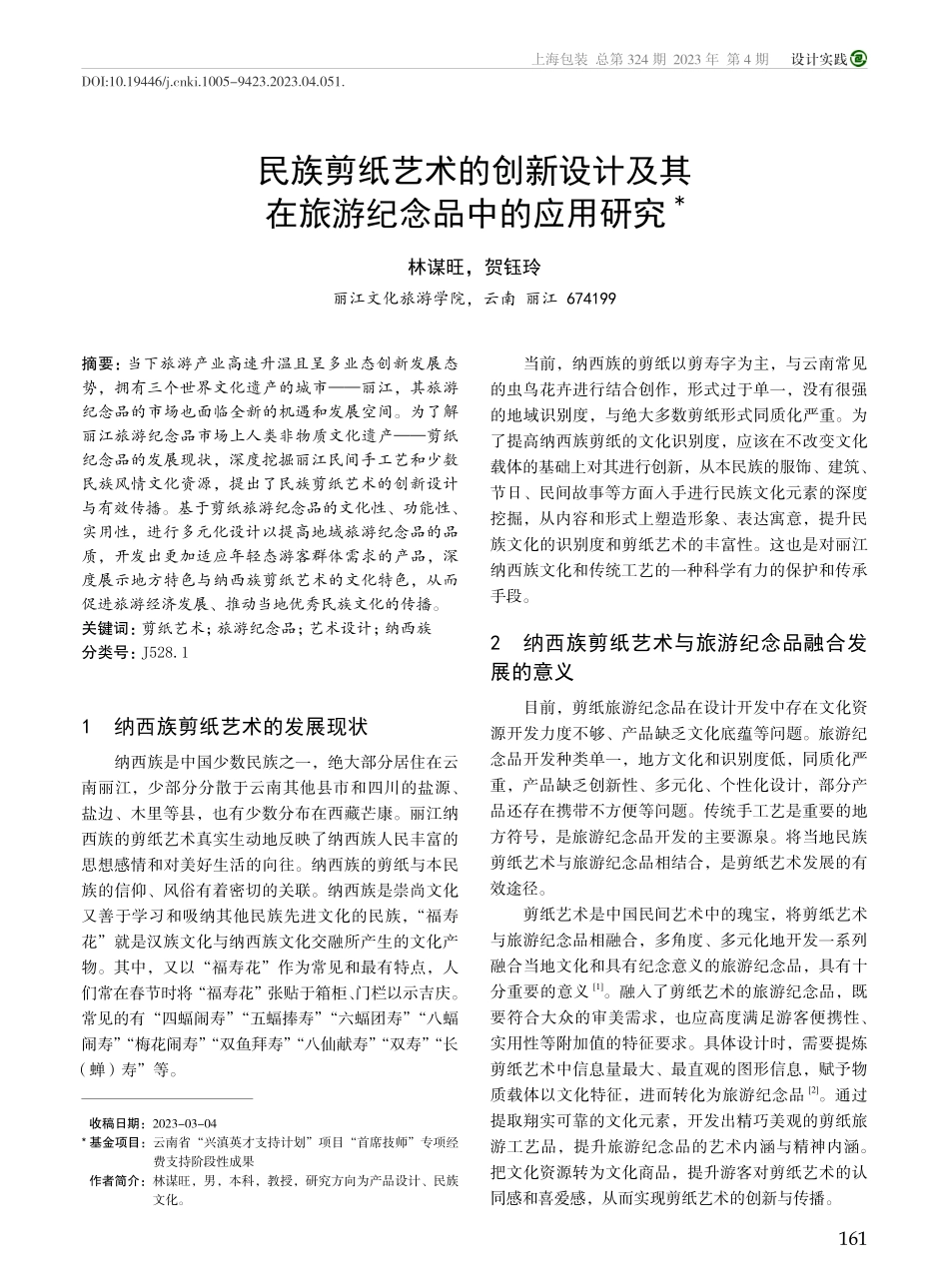民族剪纸艺术的创新设计及其在旅游纪念品中的应用研究_林谋旺.pdf_第1页