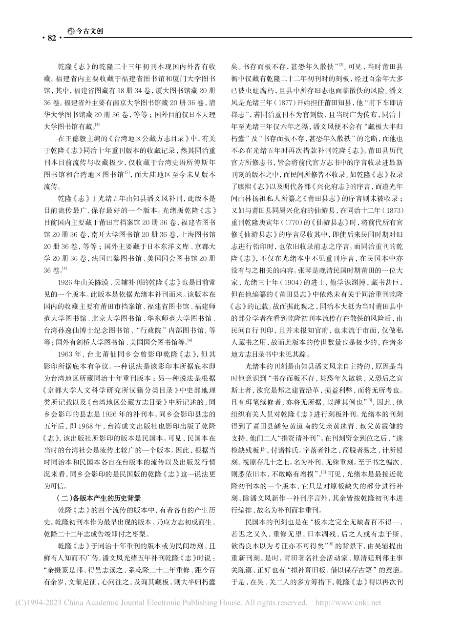 乾隆《兴化府莆田县志》版本述略_王嘉炜.pdf_第2页