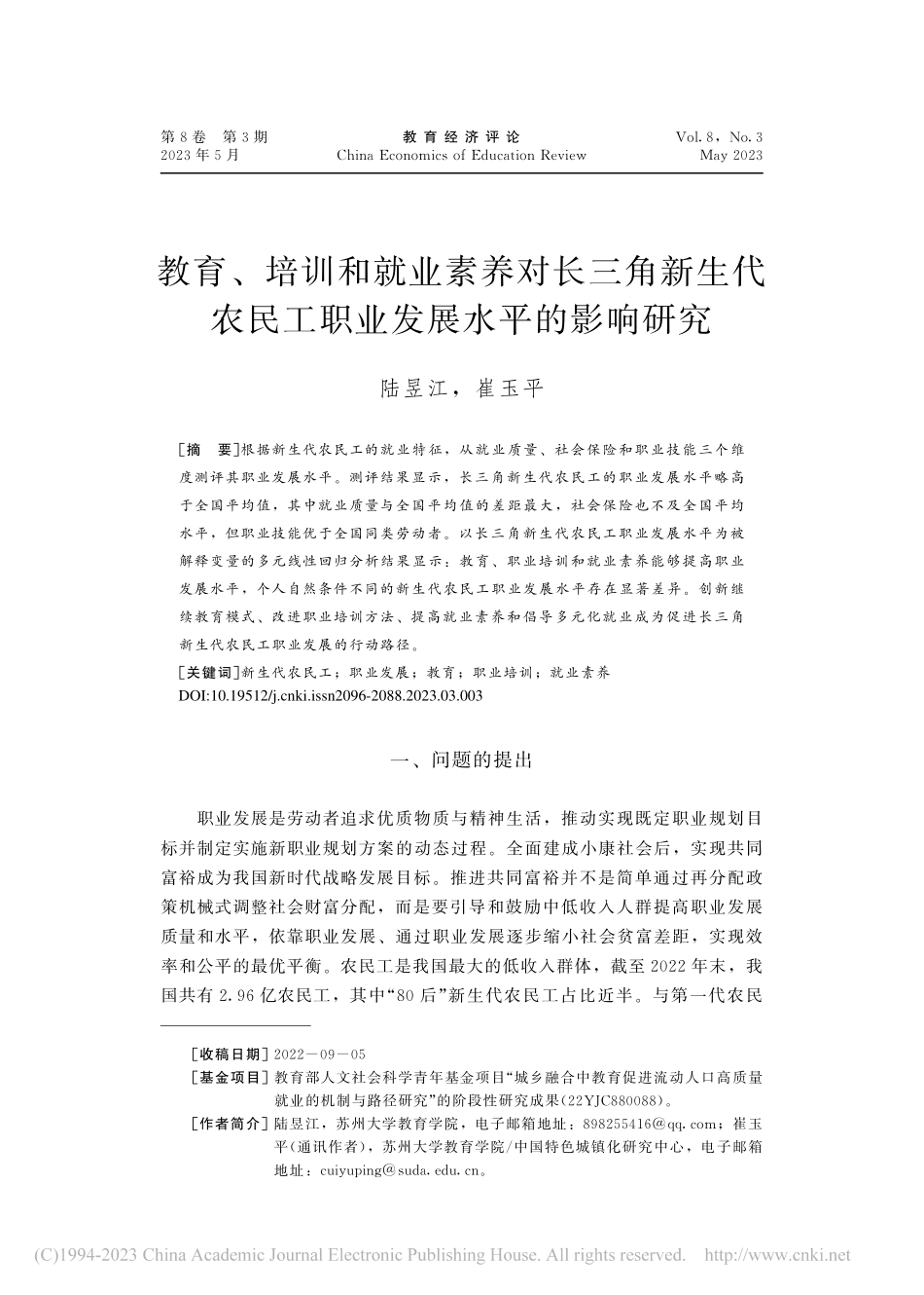 教育、培训和就业素养对长三...民工职业发展水平的影响研究_陆昱江.pdf_第1页