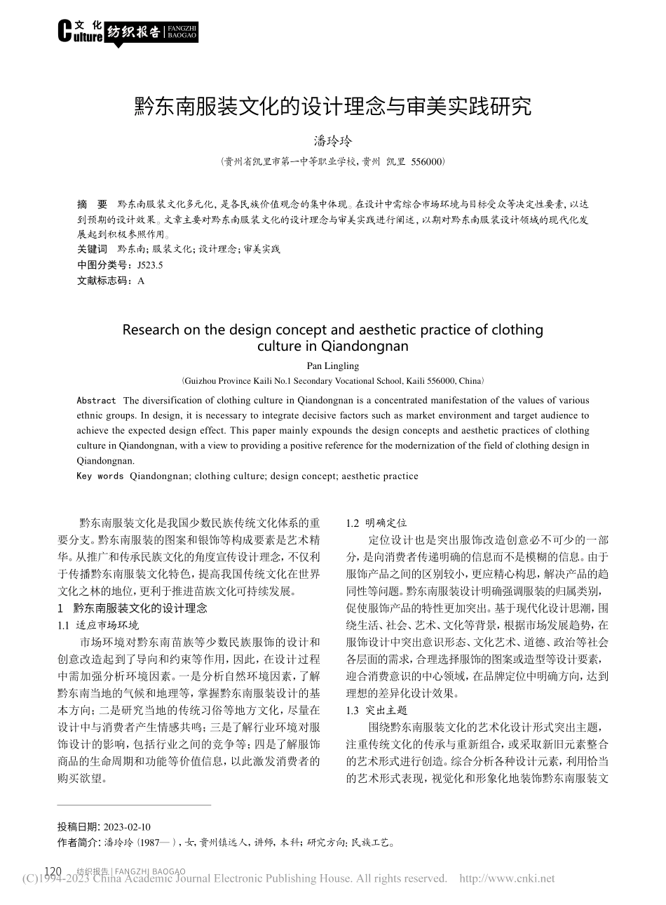 黔东南服装文化的设计理念与审美实践研究_潘玲玲.pdf_第1页