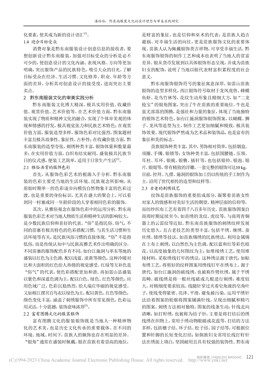黔东南服装文化的设计理念与审美实践研究_潘玲玲.pdf_第2页