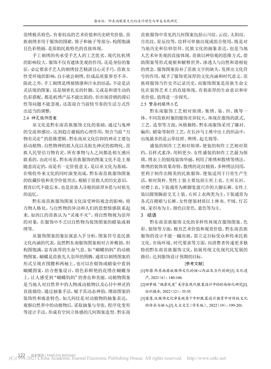 黔东南服装文化的设计理念与审美实践研究_潘玲玲.pdf_第3页