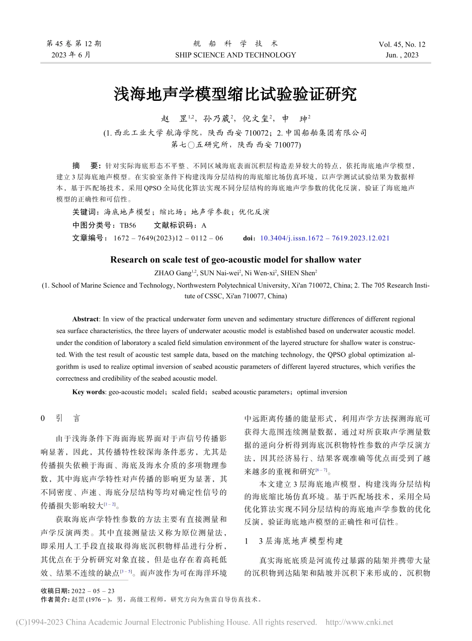 浅海地声学模型缩比试验验证研究_赵罡.pdf_第1页