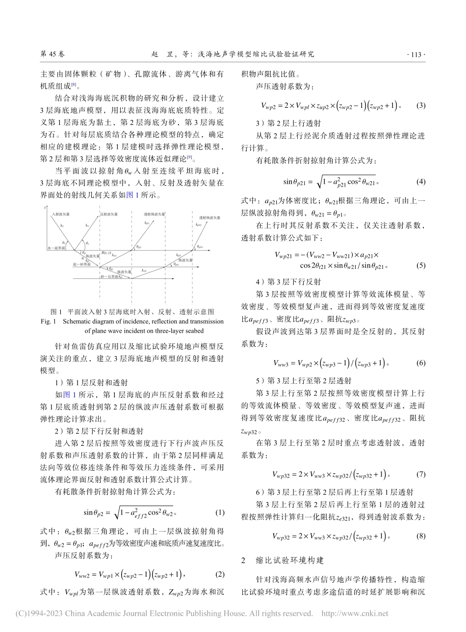 浅海地声学模型缩比试验验证研究_赵罡.pdf_第2页