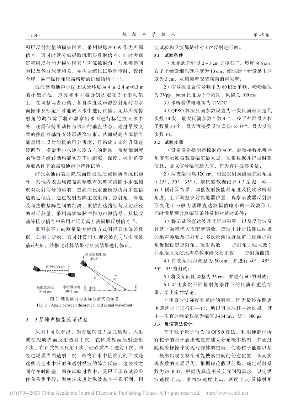 浅海地声学模型缩比试验验证研究_赵罡.pdf_第3页