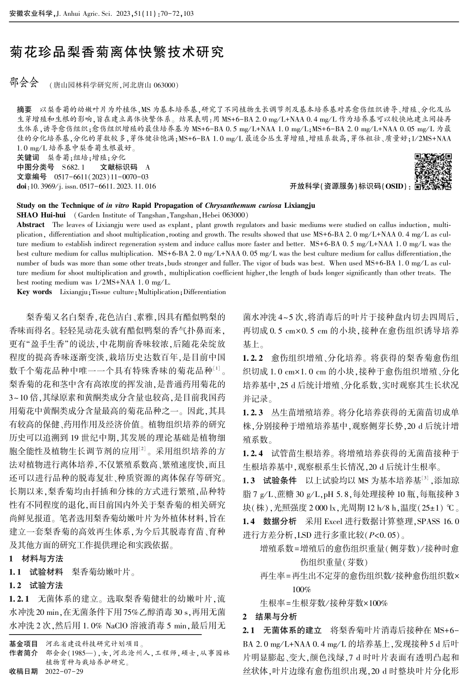 菊花珍品梨香菊离体快繁技术研究.pdf_第1页