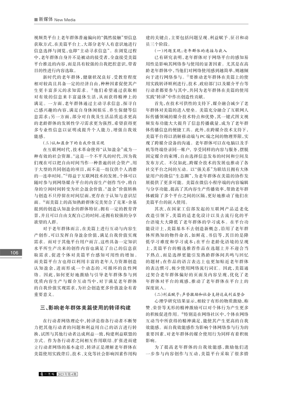 老年群体美篇使用实践与影响...——基于行动者网络理论视角_赵泓.pdf_第2页