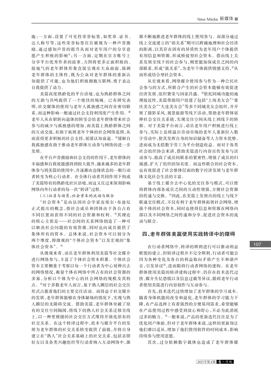 老年群体美篇使用实践与影响...——基于行动者网络理论视角_赵泓.pdf_第3页