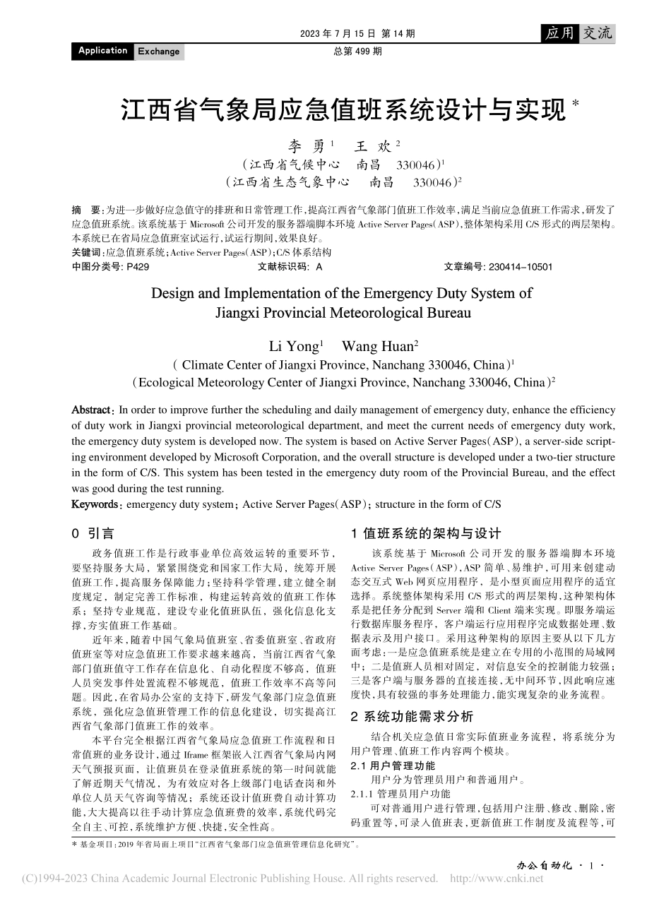 江西省气象局应急值班系统设计与实现_李勇.pdf_第1页