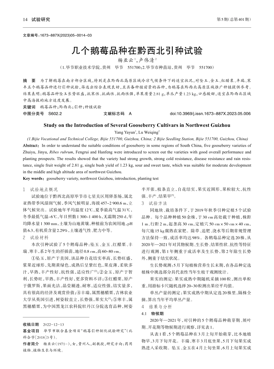 几个鹅莓品种在黔西北引种试验_杨亚云.pdf_第1页
