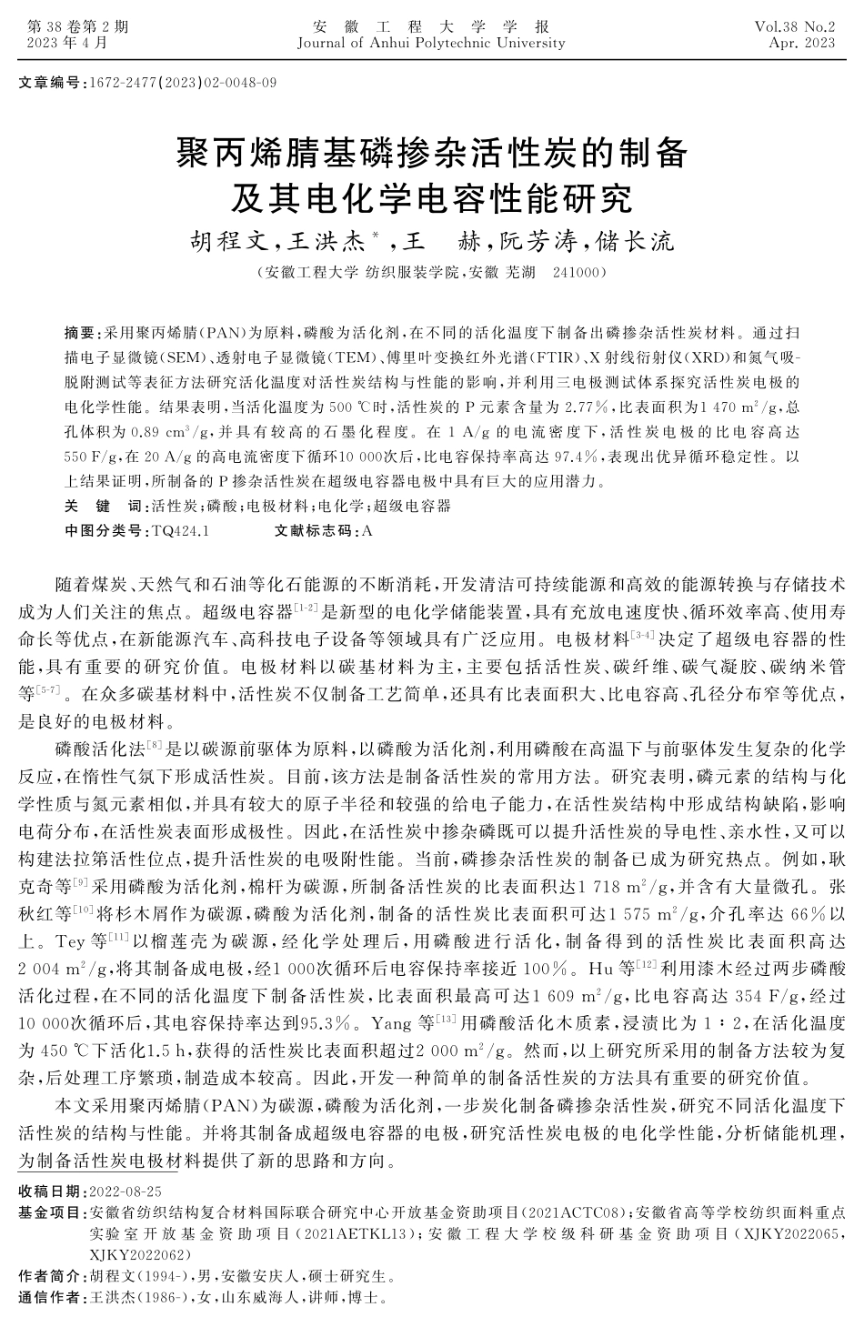 聚丙烯腈基磷掺杂活性炭的制备及其电化学电容性能研究 (1).pdf_第1页