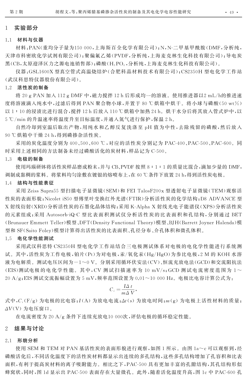 聚丙烯腈基磷掺杂活性炭的制备及其电化学电容性能研究 (1).pdf_第2页