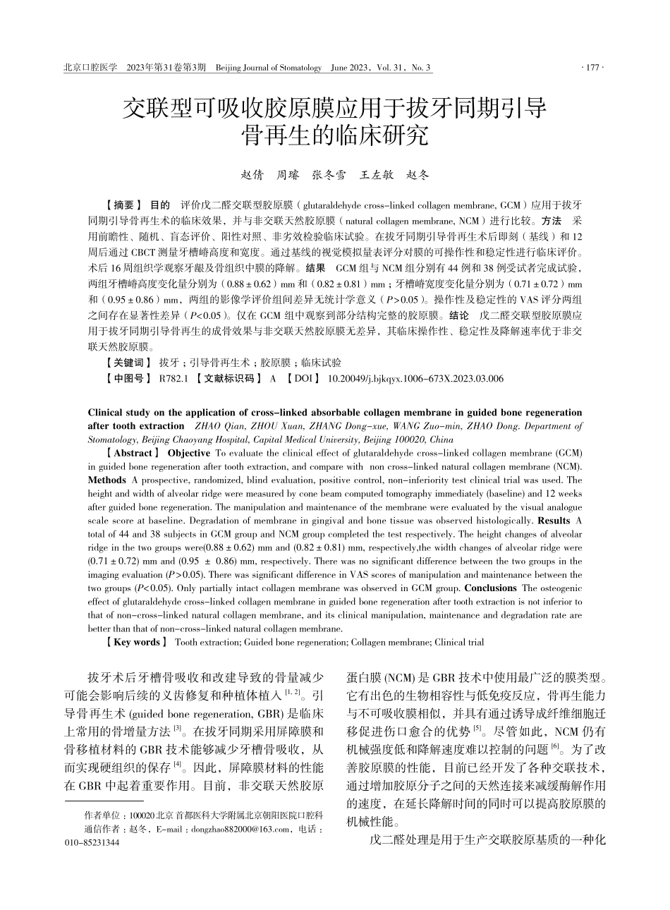 交联型可吸收胶原膜应用于拔牙同期引导骨再生的临床研究_赵倩.pdf_第1页
