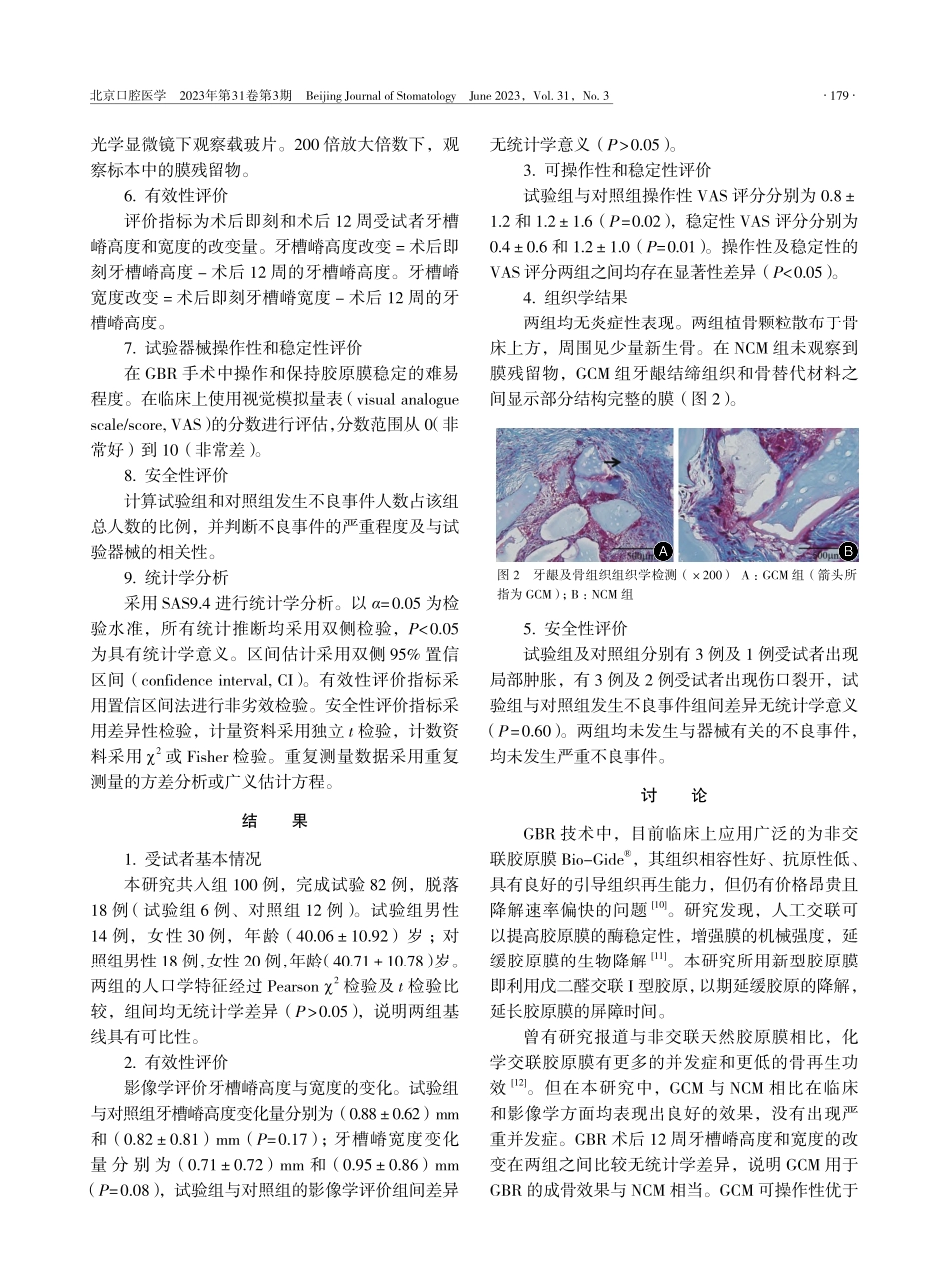 交联型可吸收胶原膜应用于拔牙同期引导骨再生的临床研究_赵倩.pdf_第3页