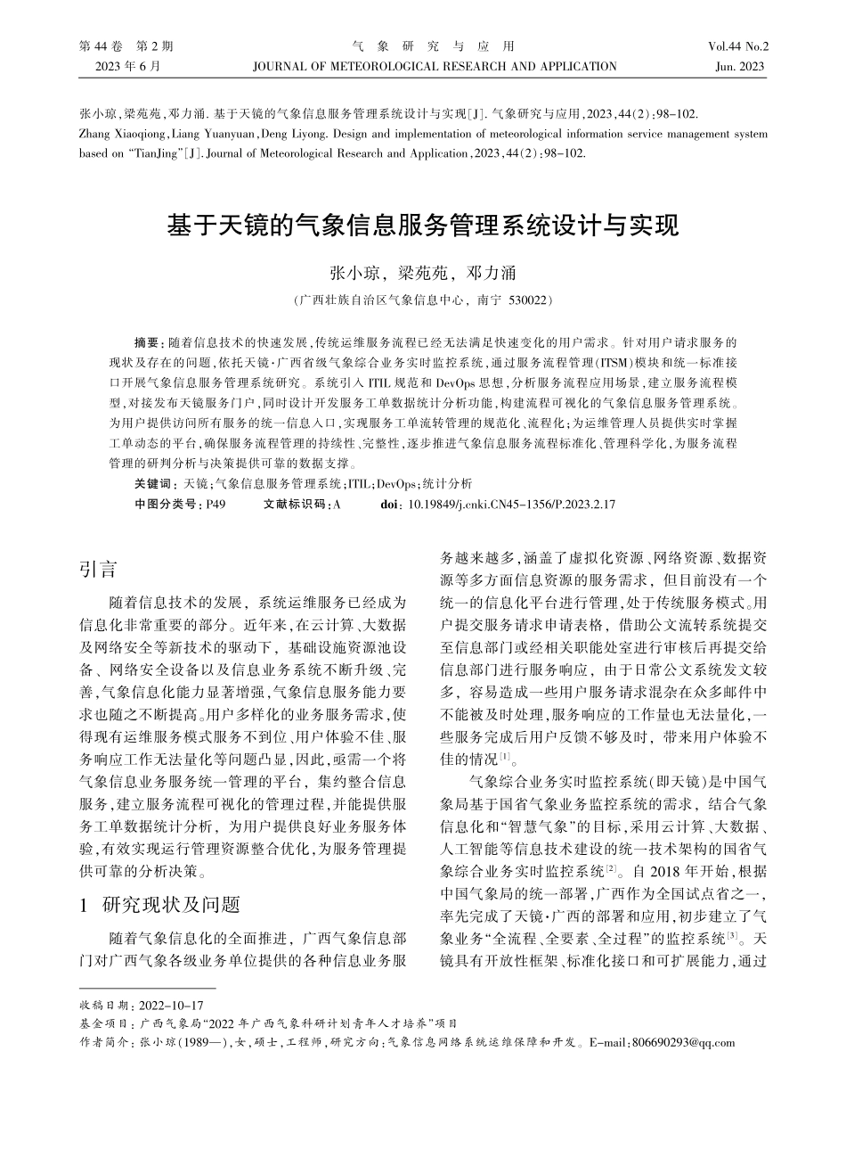 基于天镜的气象信息服务管理系统设计与实现_张小琼.pdf_第1页