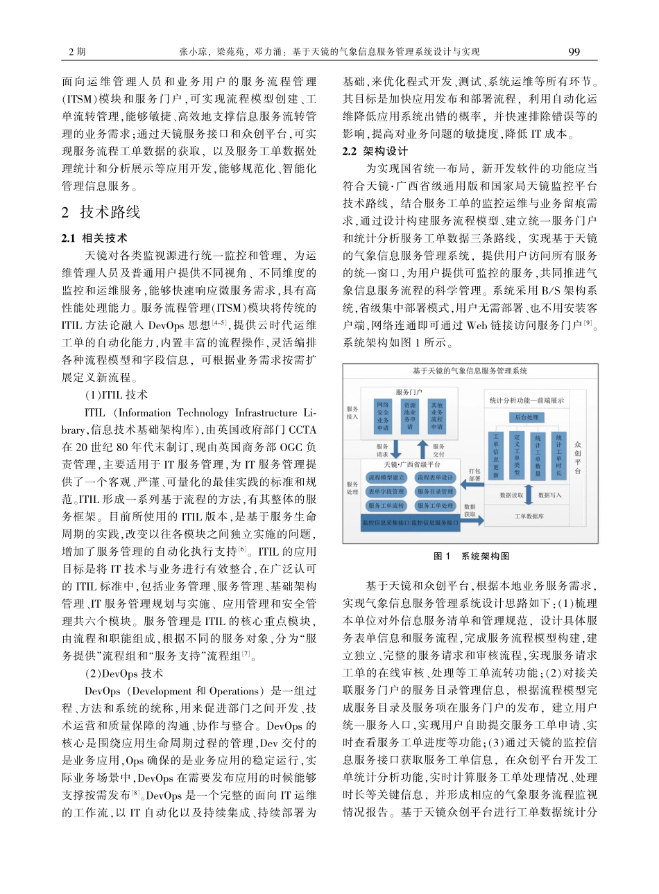 基于天镜的气象信息服务管理系统设计与实现_张小琼.pdf_第2页