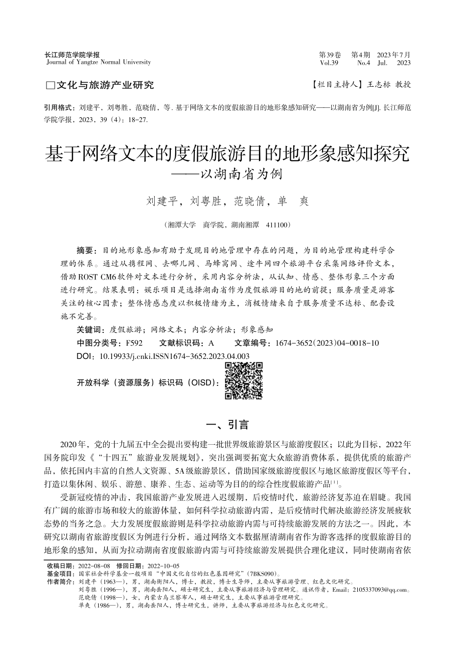 基于网络文本的度假旅游目的...象感知探究——以湖南省为例_刘建平.pdf_第1页