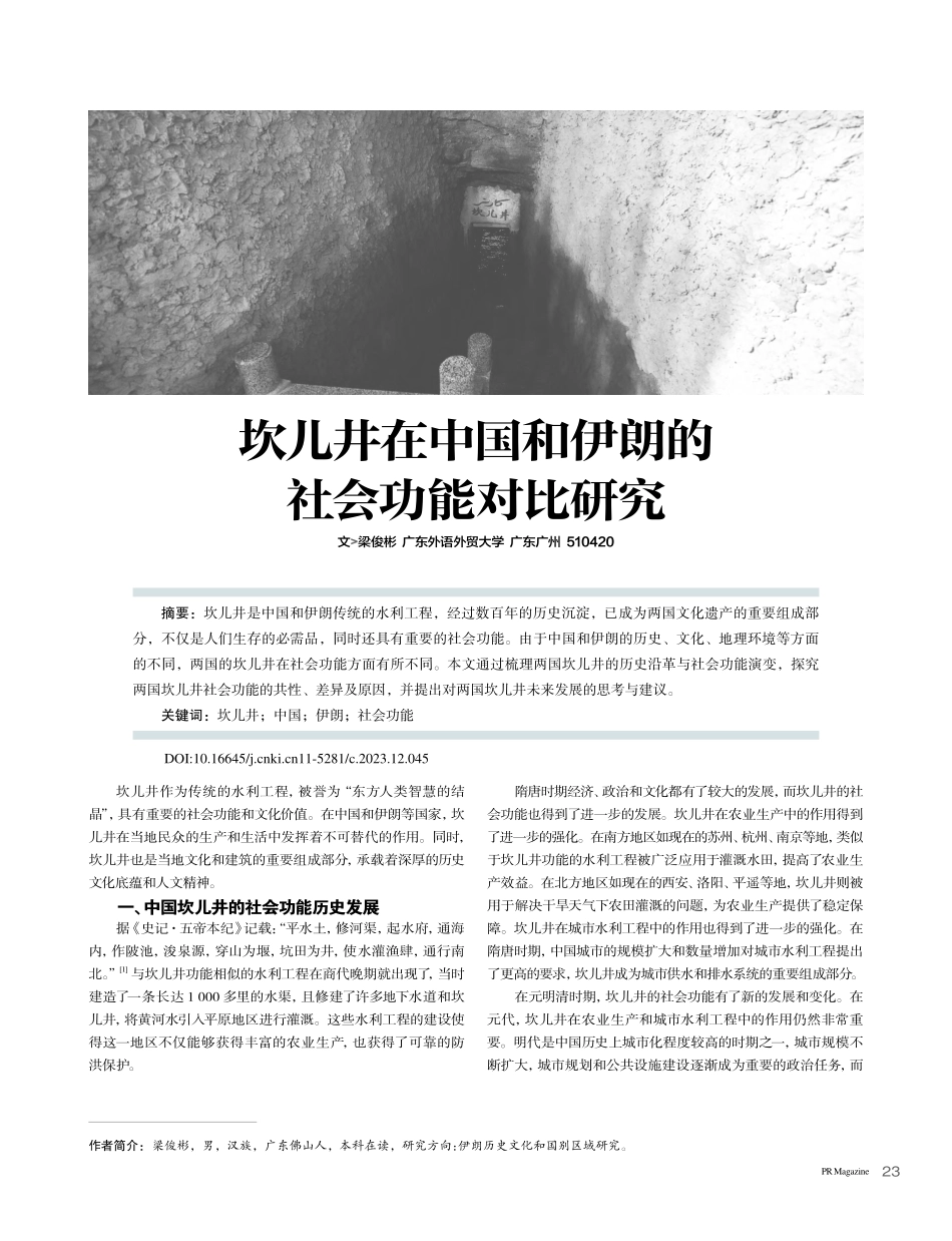 坎儿井在中国和伊朗的社会功能对比研究_梁俊彬.pdf_第1页
