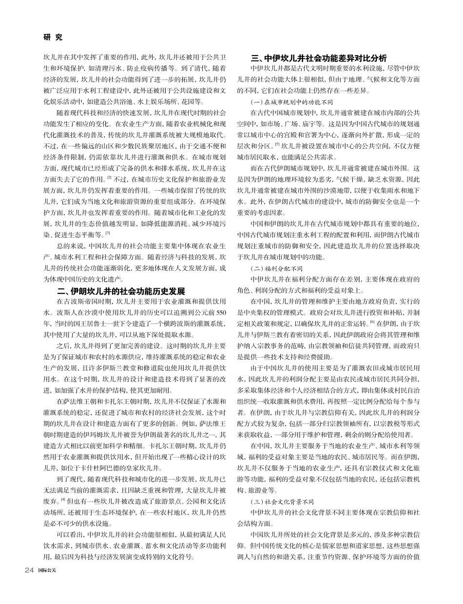 坎儿井在中国和伊朗的社会功能对比研究_梁俊彬.pdf_第2页