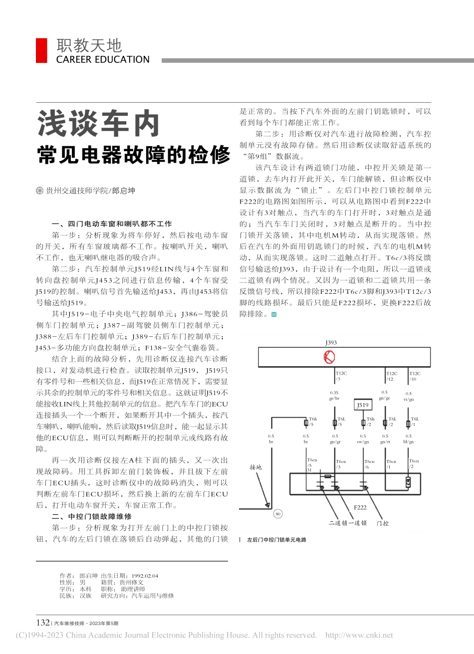 浅谈车内常见电器故障的检修_郎启坤.pdf_第1页