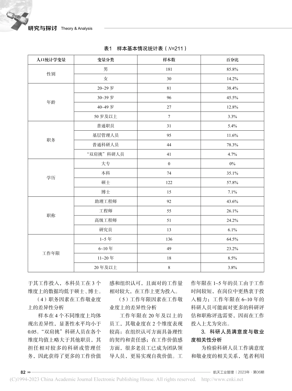 科研人员敬业度现状及其影响因素研究_刘梅.pdf_第3页