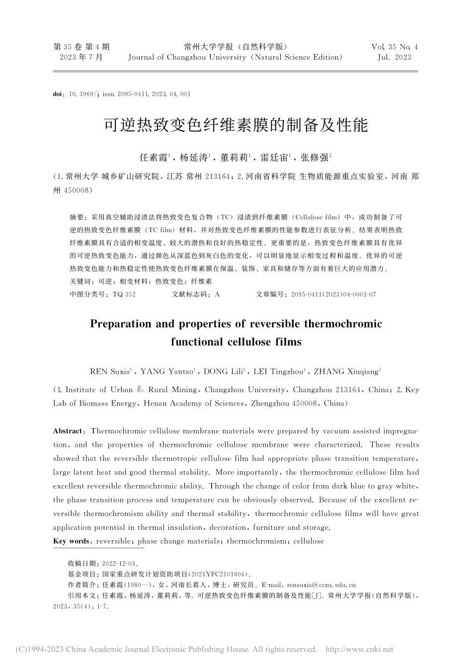 可逆热致变色纤维素膜的制备及性能_任素霞.pdf_第1页