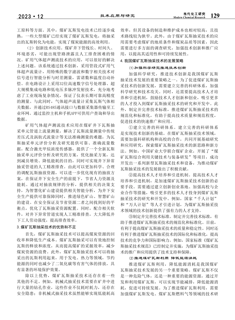 浅谈我国煤矿瓦斯抽采技术的发展策略_马志国.pdf_第2页
