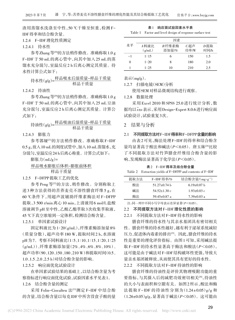 苦荞麦壳不溶性膳食纤维的理...性能及其结合酚提取工艺优化_潘宇.pdf_第3页