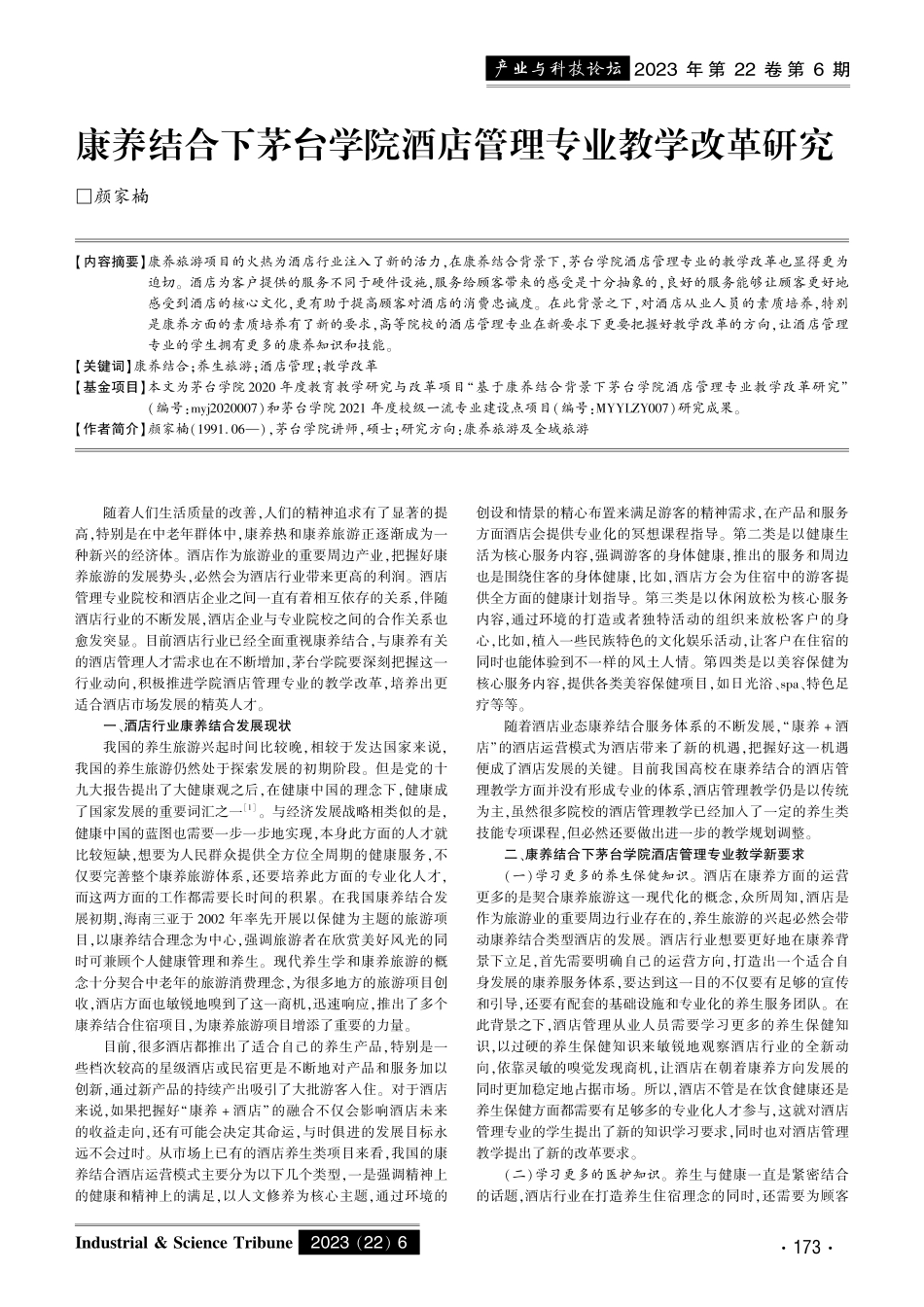 康养结合下茅台学院酒店管理专业教学改革研究.pdf_第1页