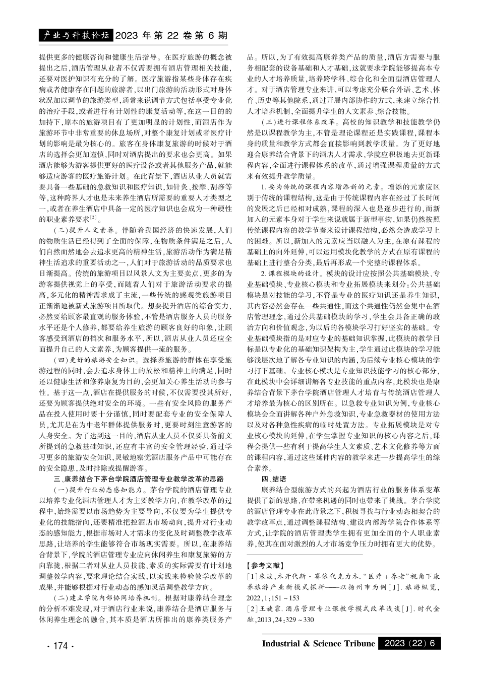 康养结合下茅台学院酒店管理专业教学改革研究.pdf_第2页