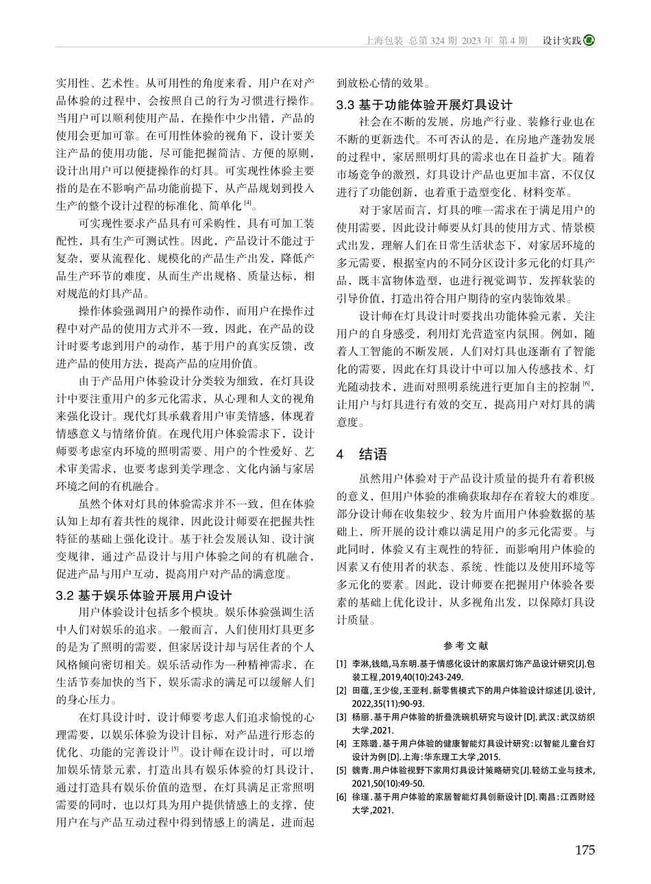 基于用户体验的灯具设计策略研究_陈诚.pdf_第3页