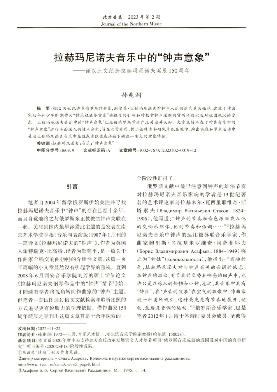 拉赫玛尼诺夫音乐中的“钟声意象”——谨以此文纪念拉赫玛尼诺夫诞辰150周年.pdf_第1页