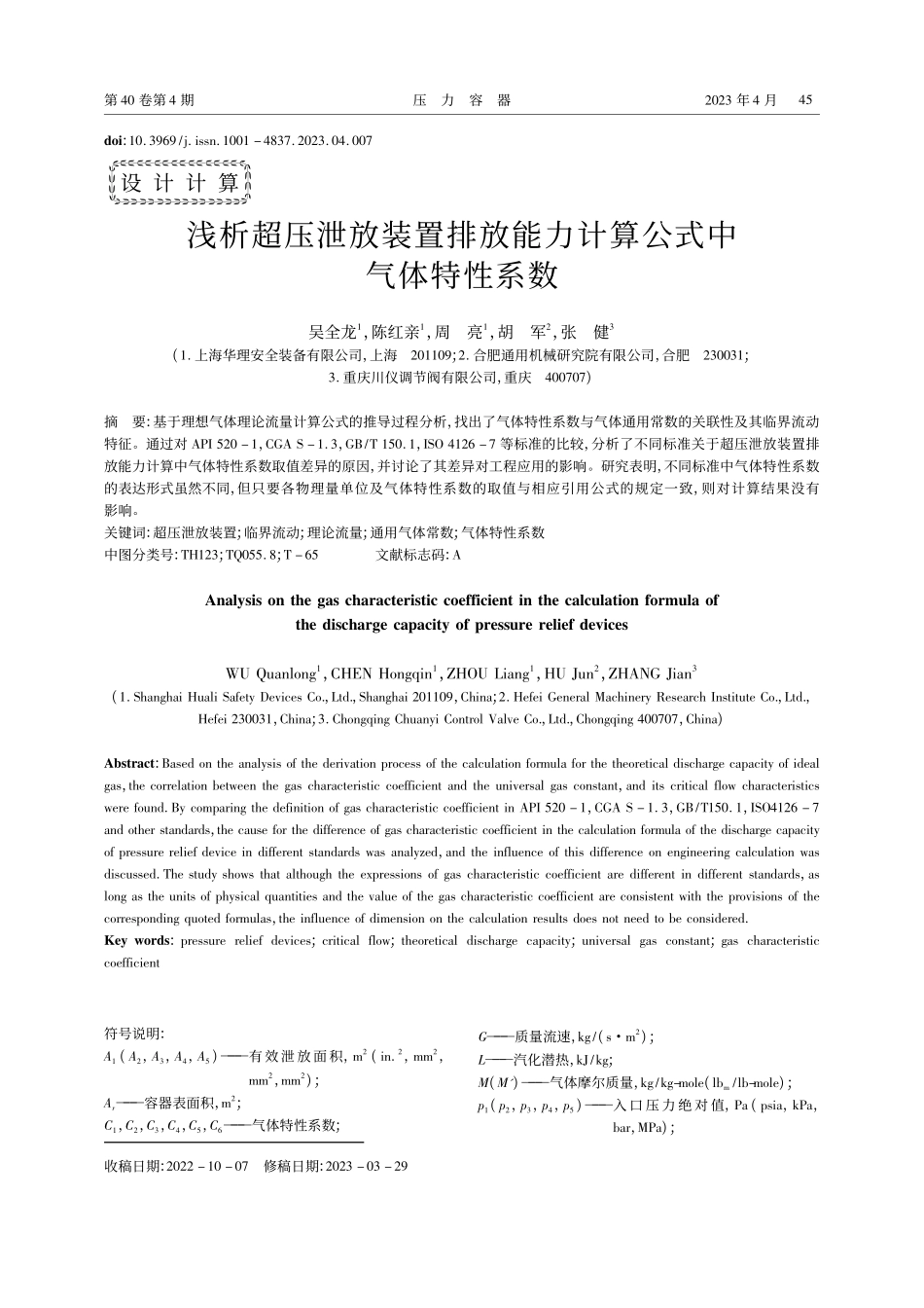 浅析超压泄放装置排放能力计算公式中气体特性系数_吴全龙.pdf_第1页