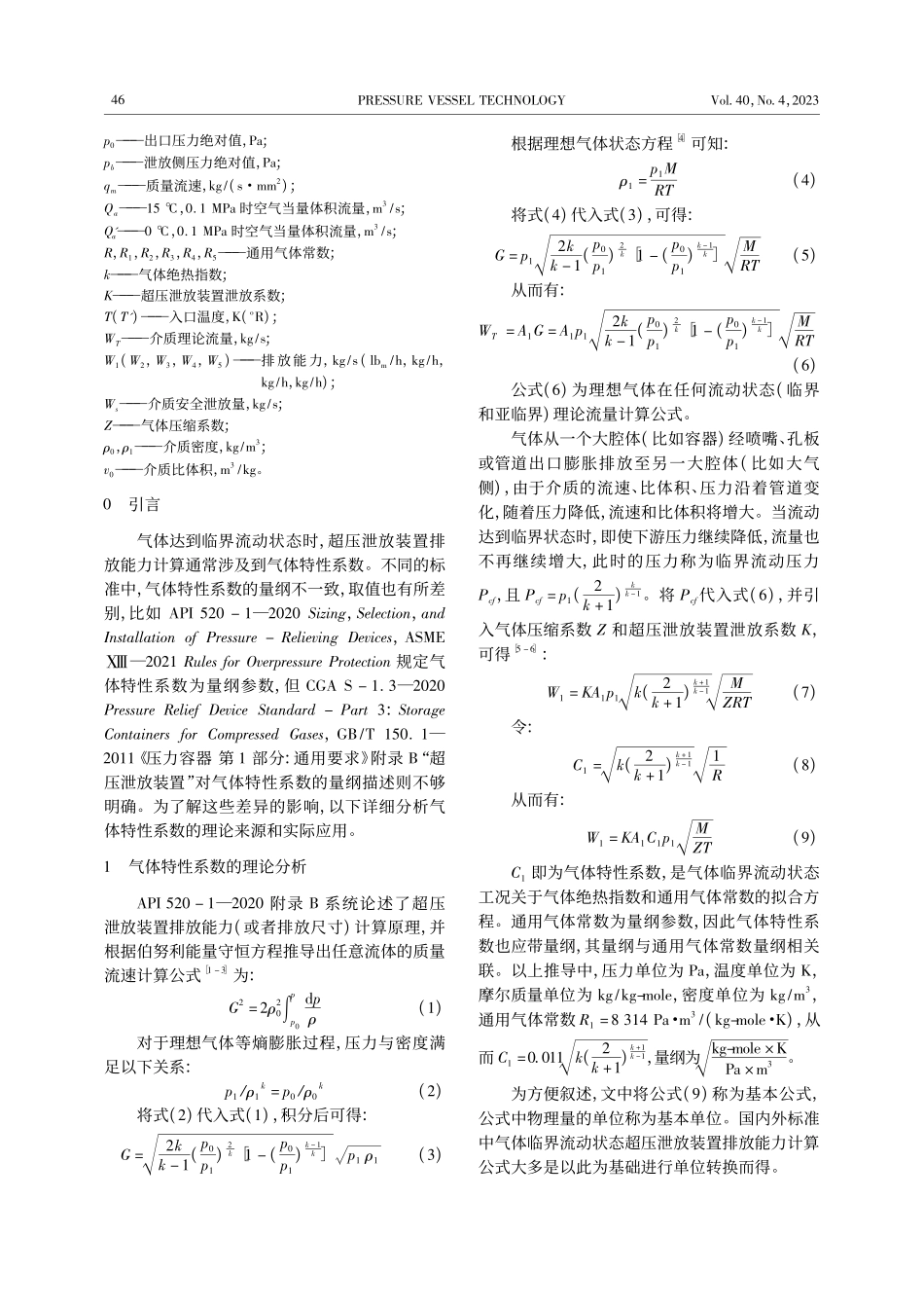 浅析超压泄放装置排放能力计算公式中气体特性系数_吴全龙.pdf_第2页