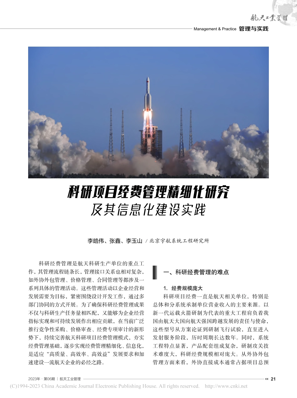 科研项目经费管理精细化研究及其信息化建设实践_李皓伟.pdf_第1页