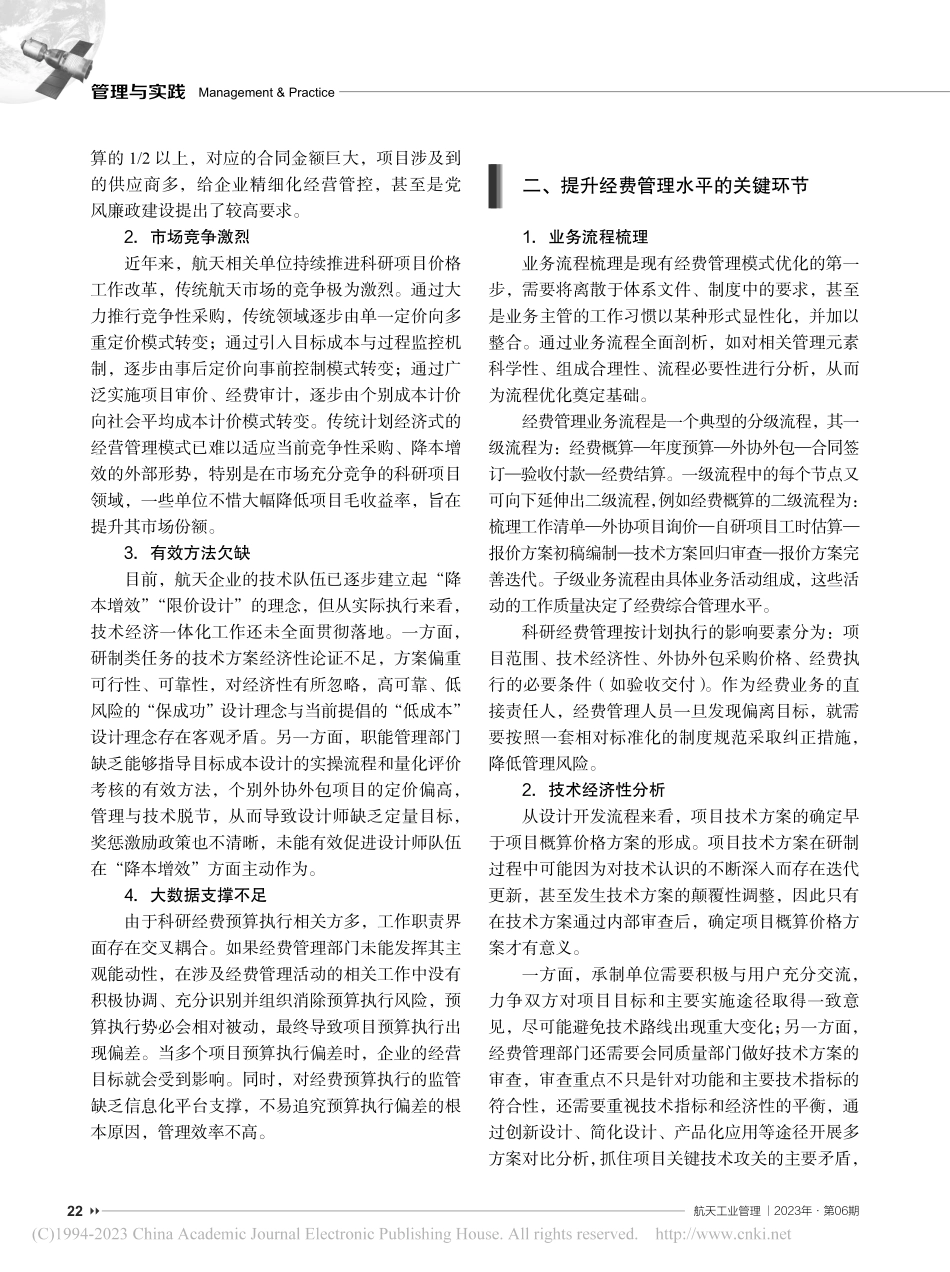 科研项目经费管理精细化研究及其信息化建设实践_李皓伟.pdf_第2页