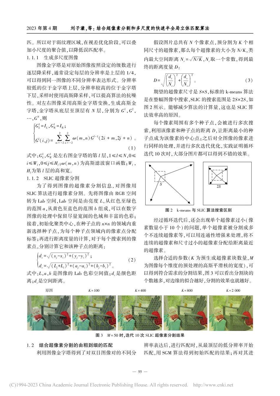 结合超像素分割和多尺度的快速半全局立体匹配算法_刘子濠.pdf_第3页