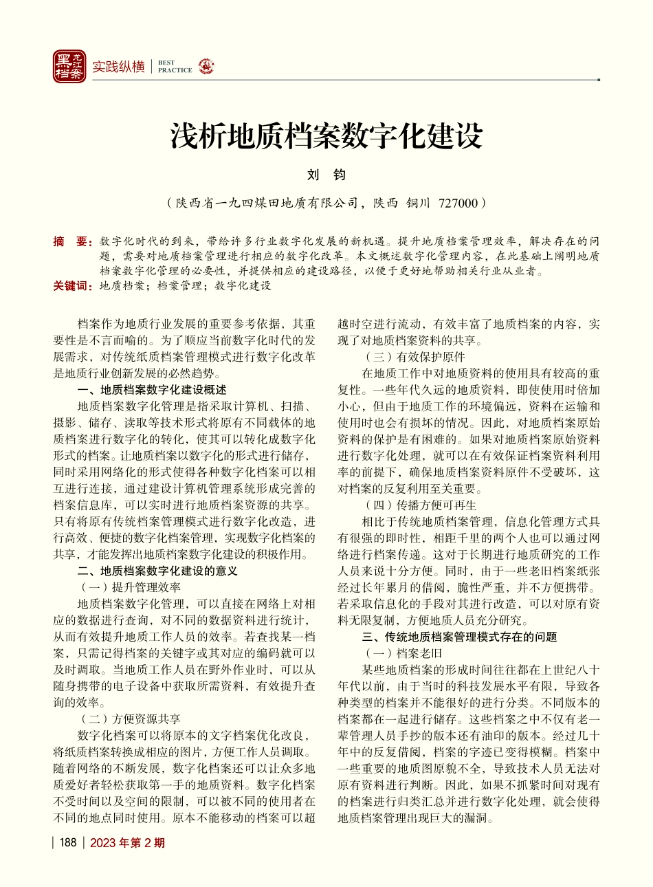 浅析地质档案数字化建设_刘钧.pdf_第1页