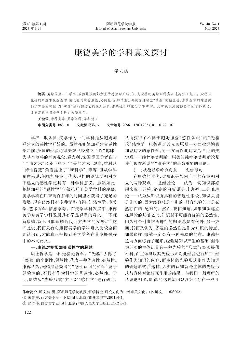 康德美学的学科意义探讨.pdf_第1页