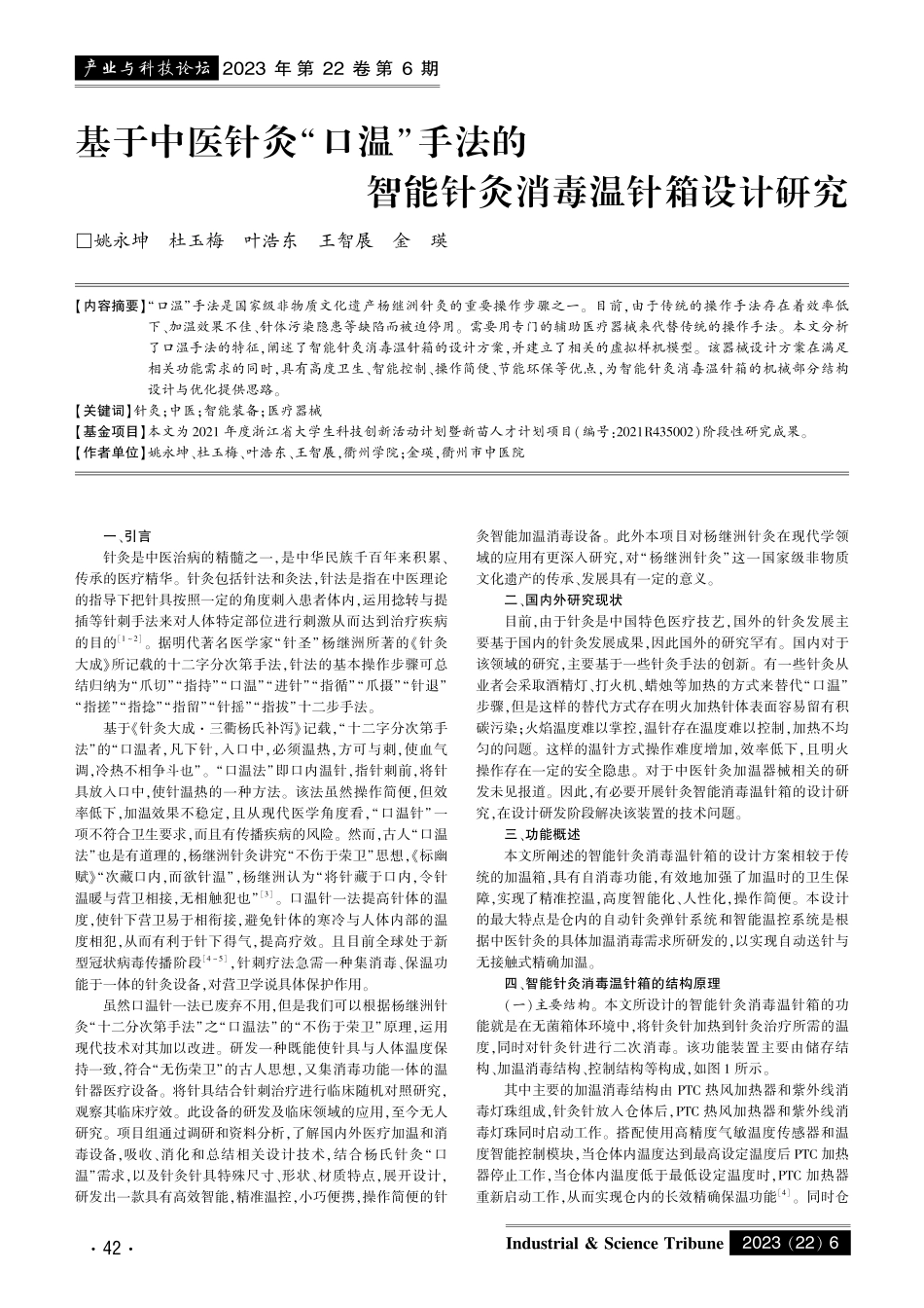 基于中医针灸“口温”手法的智能针灸消毒温针箱设计研究.pdf_第1页